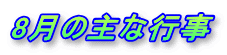 8月の主な行事